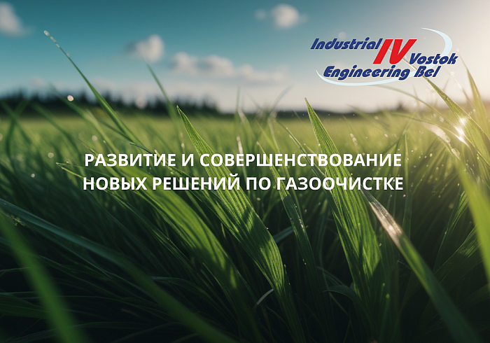 Встреча в администрации по расширению производства газоочистного оборудования IVE BEL