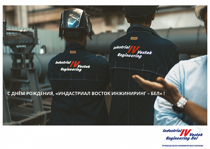 С Днём рождения, «Индастриал Восток Инжиниринг – Бел»! 