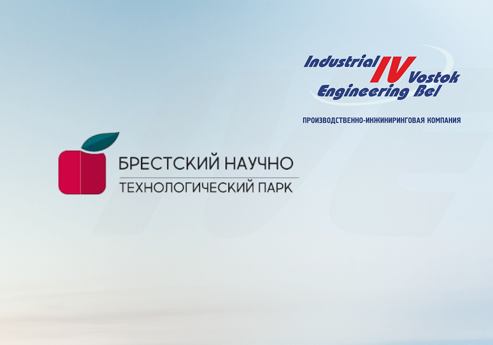 ООО «Индастриал Восток Инжиниринг-Бел» получило статус резидента ЗАО «Брестский научно-технологический парк».