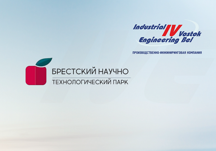 ООО «Индастриал Восток Инжиниринг-Бел» получило статус резидента ЗАО «Брестский научно-технологический парк».